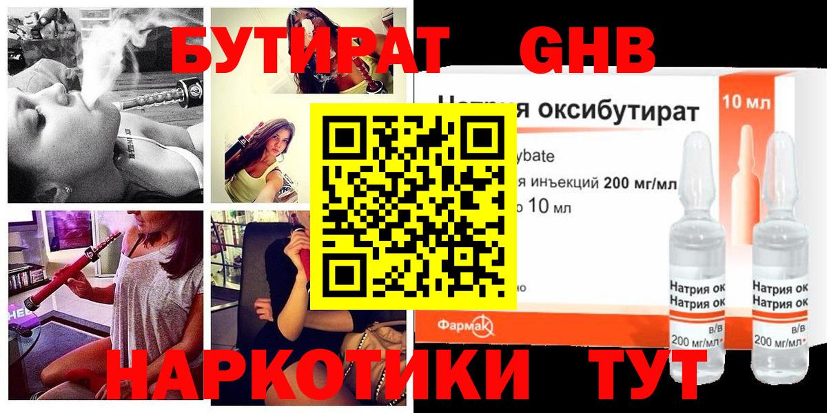 Бутират GHB Белогорск