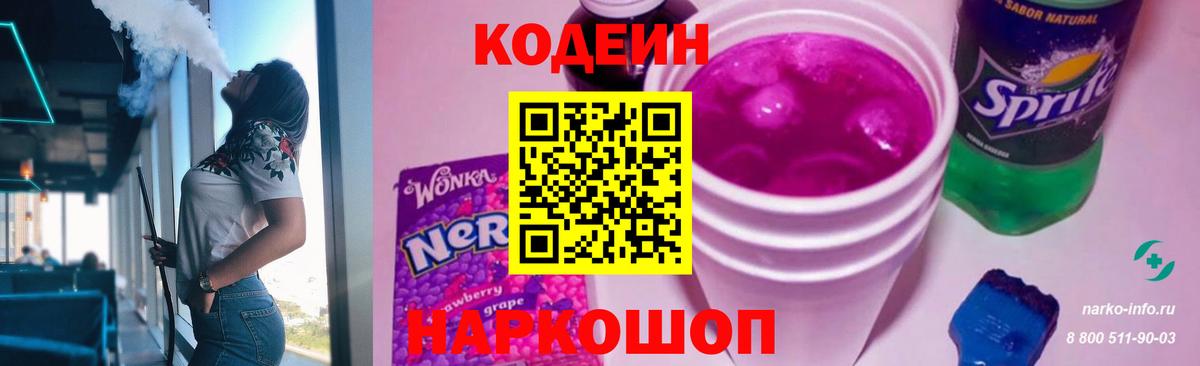 Кодеин Purple Drank  Вход с VPN  Белогорск  Кодеиновый сироп Lean Purple Drank 